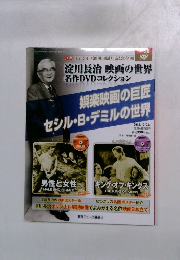 淀川長治 映画の世界 名作DVDコレクション　2013年12/25