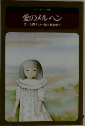 愛のメルヘン