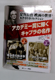 淀川長治 映画の世界 名作DVDコレクション　2012年8/22号