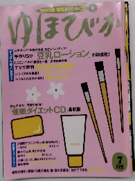 ゆほびか 2004年7月号