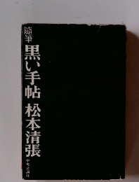 随筆 黒い手帖