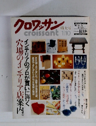 クロワッサン　1/10号　インテリアのプロが買いに行く 穴場のインテリア店案内