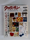 クロワッサン　1/10号　インテリアのプロが買いに行く 穴場のインテリア店案内