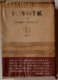 十二年の手紙 下