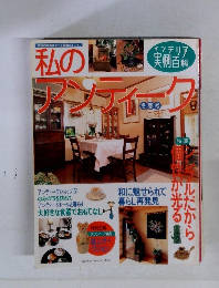 私のアンティーク　冬春号