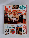 私のアンティーク　冬春号