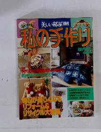 私の手作り No.23 (別冊美しい部屋)