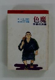 色魔 青春怒涛編