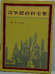 少年 少女 学習百科全集 4