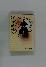 宮本武蔵 (八）