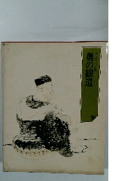 奥の細道　グラフィック版