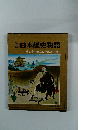 日本歴史物語6