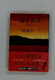 遠き落日　下