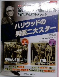 淀川長治映画の世界 名作DVDコレクション　ハリウッドの 男優二大スター