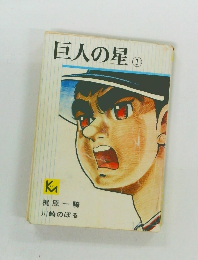 巨人の星（1）