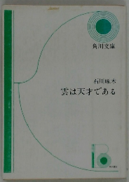 雲は天才である
