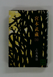 宮本武蔵　(五）