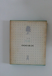 日本の詩集5　萩原朔太郎詩集