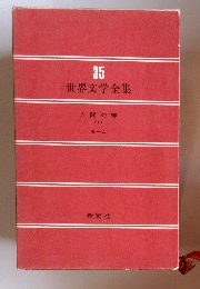 世界文学全集35　人間の絆