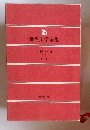 世界文学全集35　人間の絆