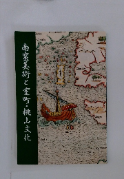 南蛮美術と室町・桃山文化