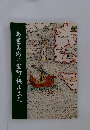 南蛮美術と室町・桃山文化
