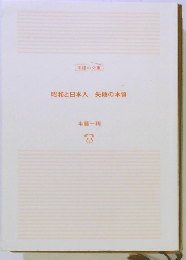 昭和と日本人　失敗の本質