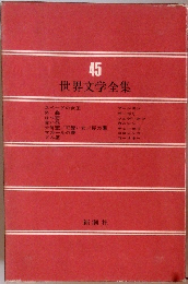 世界文学全集 45