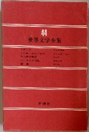 世界文学全集44