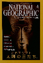 NATIONAL GEOGRAPHIC　2001年4月号