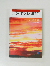 新約聖書