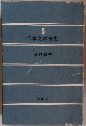 日本文学全集5