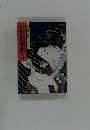 山手樹一郎長編時代小説全集 82 江戸隠密帖他