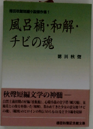徳田秋聲短編小説傑作集1　風呂桶・和解・チビの魂