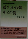 徳田秋聲短編小説傑作集1　風呂桶・和解・チビの魂