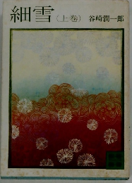 細雪 (上巻)