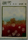 細雪 (上巻)