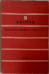 世界文学全集 24