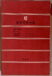 世界文学全集 42