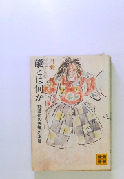 能とは何か