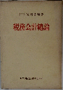 税務会計總論
