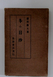 冬の日抄