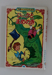 シックと まめのき