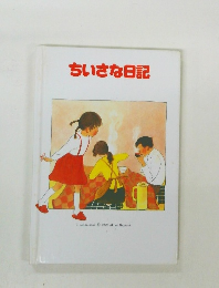 ちいさな日記