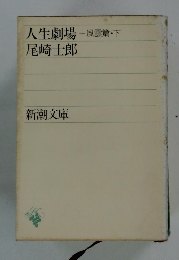 人生劇場-風雲篇・下