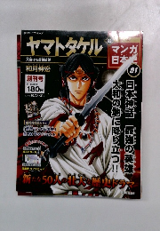 マンガ日本史1号　和月伸宏