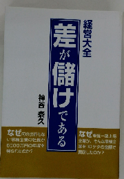 経営大全 差が儲けである