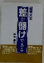 経営大全 差が儲けである