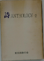 詩 Anthology「2」