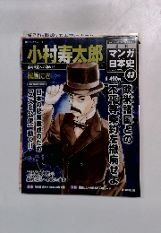 週刊マンガ日本史　No.43　2010年8/29号
